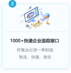1000+以上快遞企業(yè)接入，一單到底