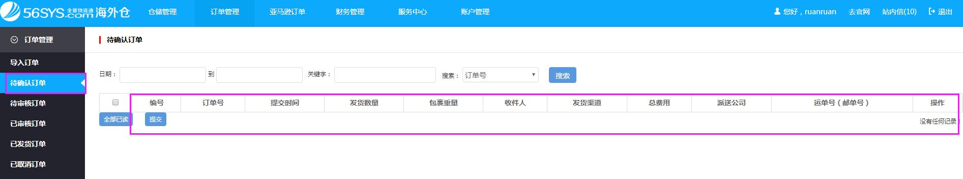 海外倉系統(tǒng)會員中心訂單管理待確認訂單界面