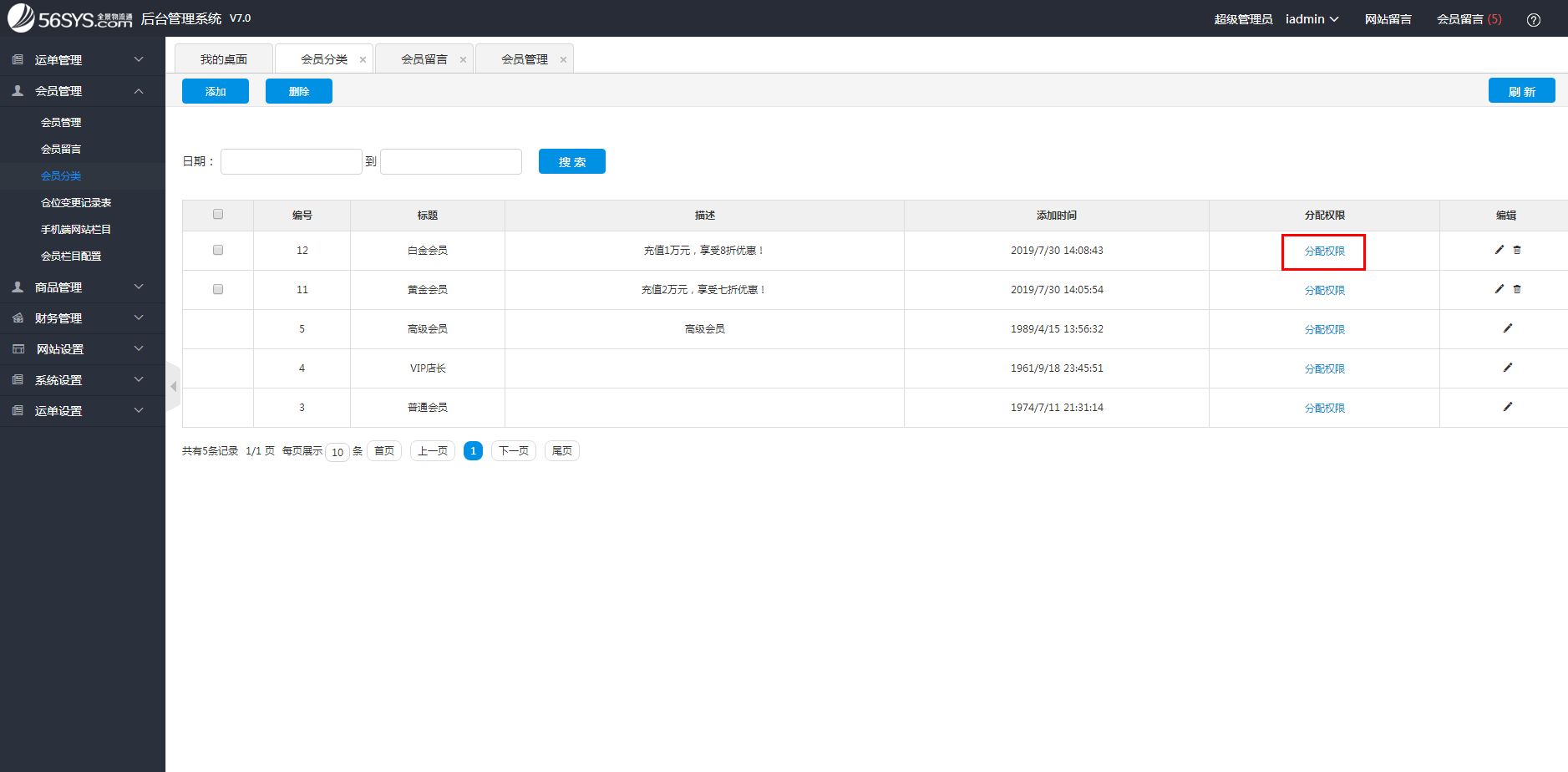 集運系統(tǒng) 如何設置會員權限
