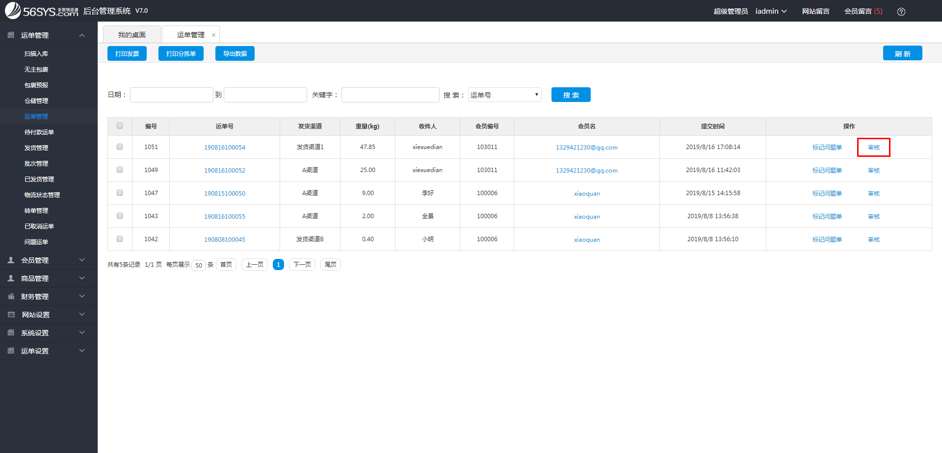 集運(yùn)系統(tǒng) 如何審核會(huì)員提交的運(yùn)單？