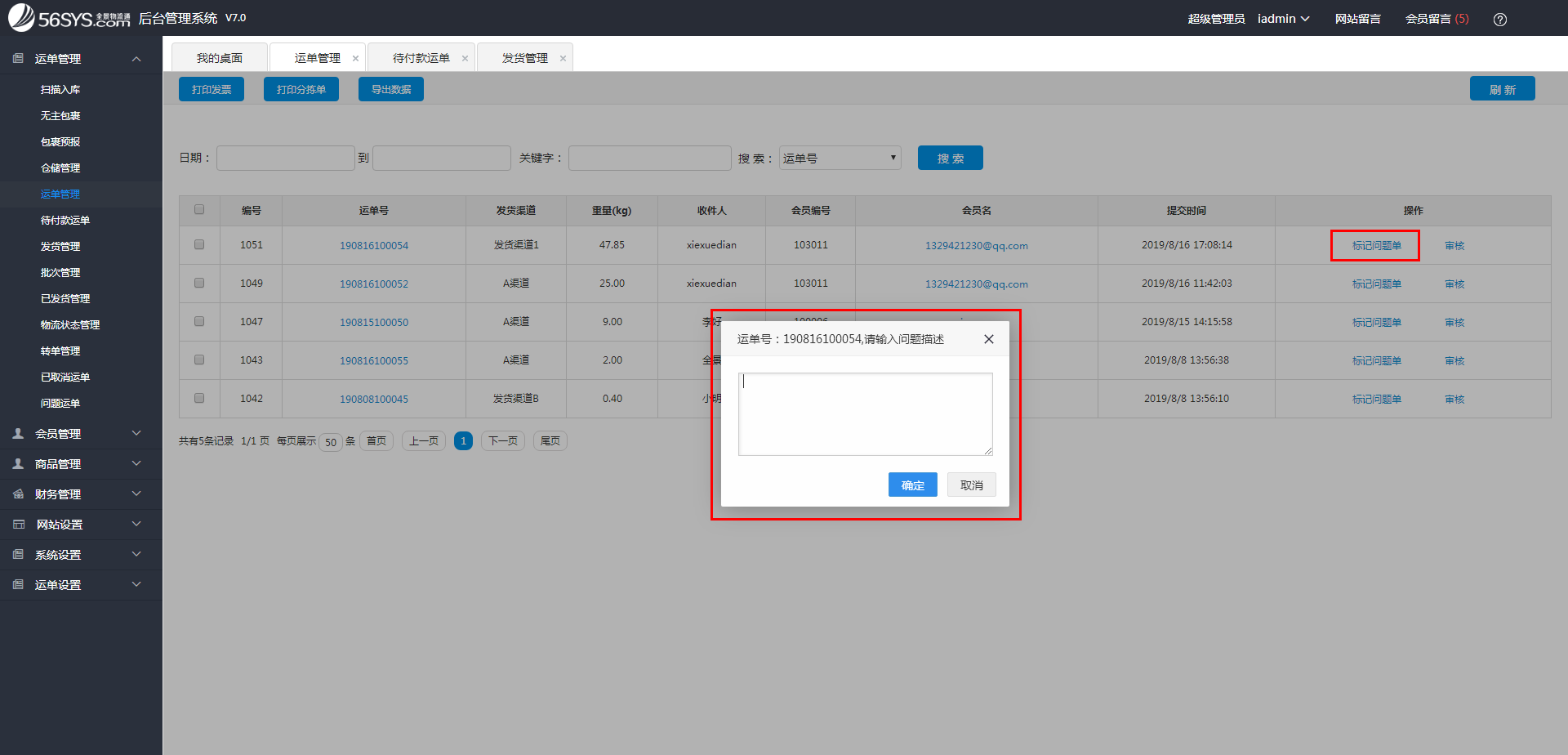 集運(yùn)系統(tǒng)  運(yùn)單存在問題，該如何處理？