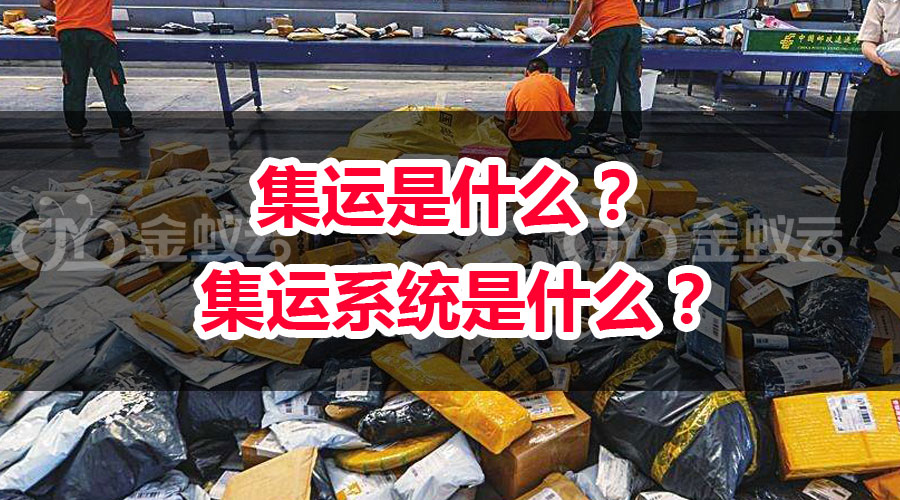 集運是什么？ 集運系統(tǒng)是什么？
