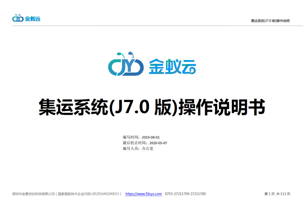 集運(yùn)系統(tǒng)J7使用說(shuō)明書(shū)，PDF格式