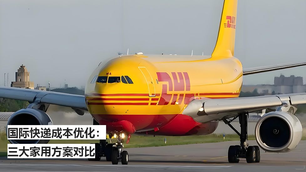 國(guó)際快遞成本優(yōu)化:三大家用方案對(duì)比 國(guó)際快遞成本優(yōu)化:三大家用方案對(duì)比