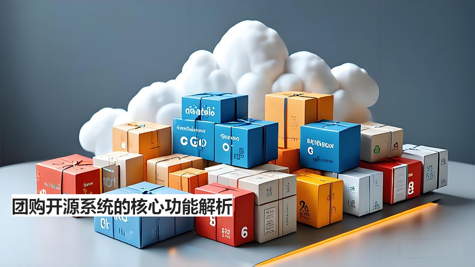 團(tuán)購開源系統(tǒng)的核心功能解析