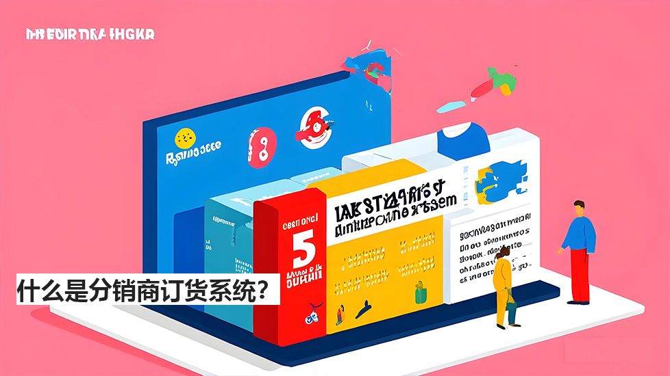 什么是分銷商訂貨系統(tǒng)？