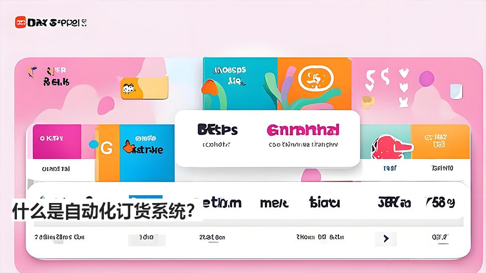 什么是自動化訂貨系統(tǒng)？