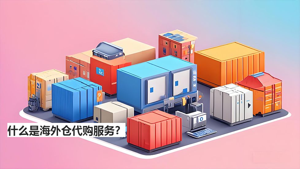 什么是海外倉(cāng)代購(gòu)服務(wù)？