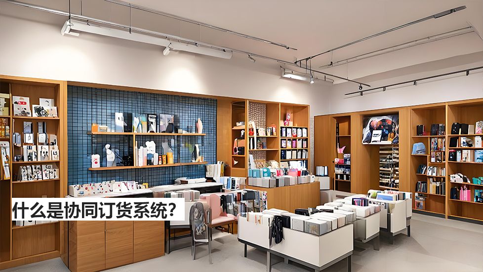 什么是協(xié)同訂貨系統(tǒng)？