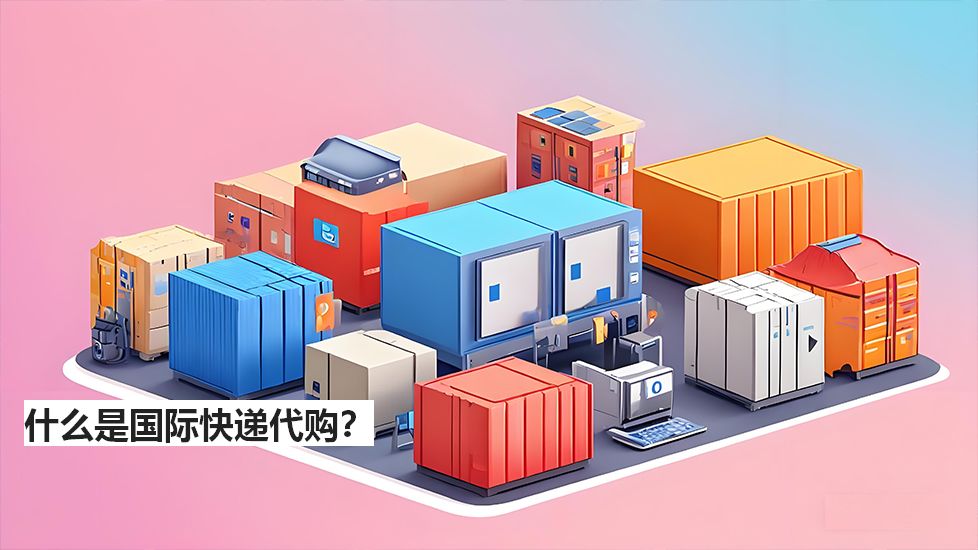 什么是國際快遞代購？