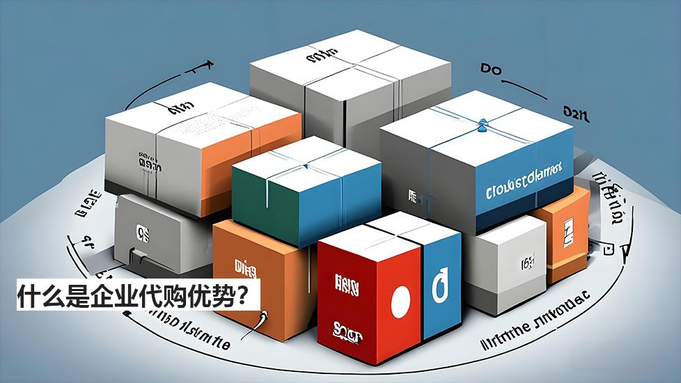 什么是企業(yè)代購優(yōu)勢？