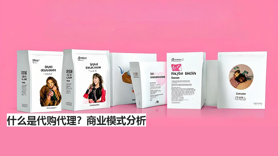 什么是代購(gòu)代理？商業(yè)模式分析