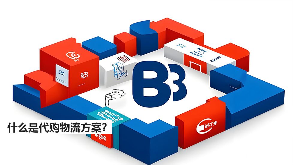 什么是代購物流方案？