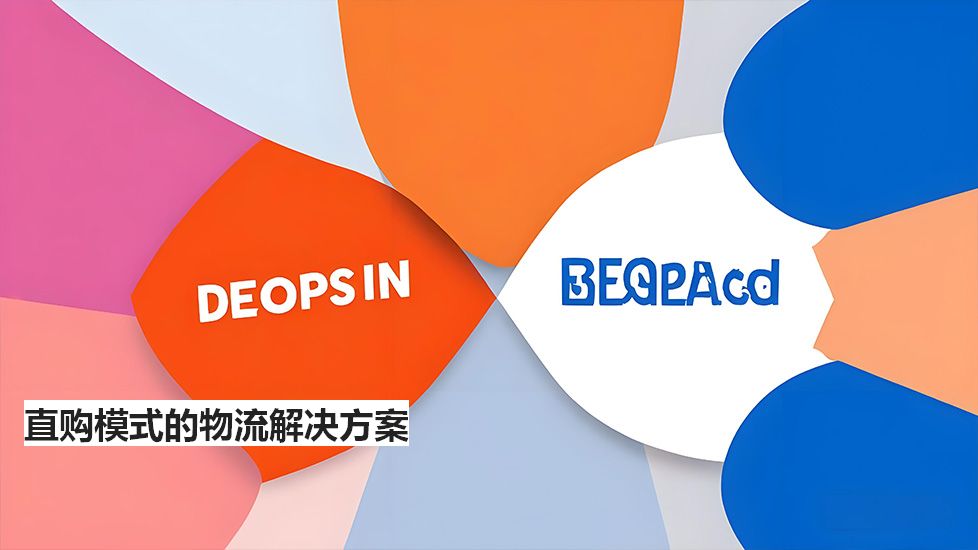 直購模式的物流解決方案 直購模式的物流解決方案