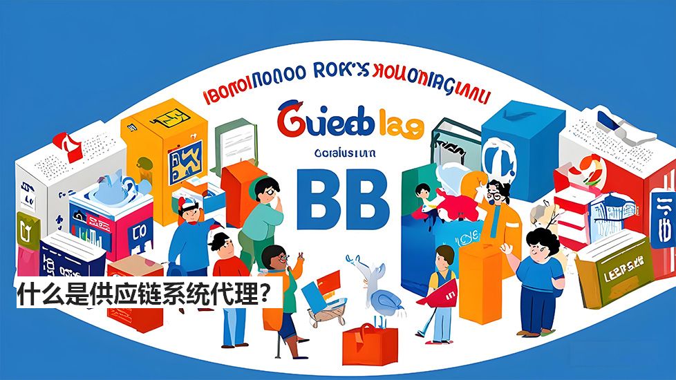 什么是供應(yīng)鏈系統(tǒng)代理？