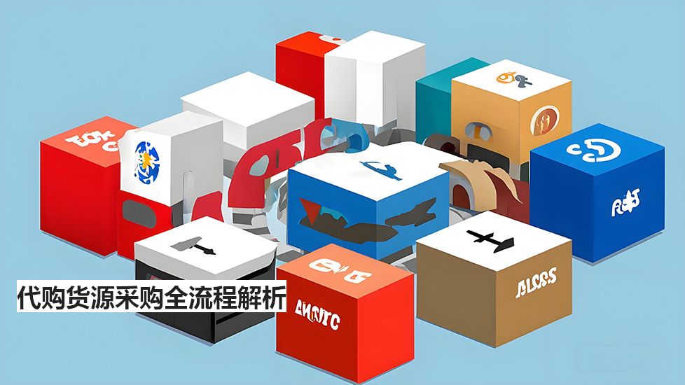 代購貨源采購全流程解析