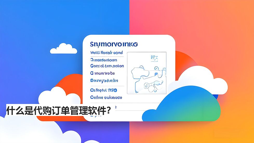 什么是代購訂單管理軟件？