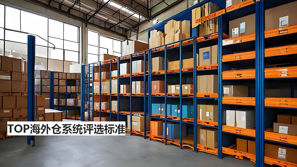 TOP海外倉系統(tǒng)評選標(biāo)準(zhǔn)