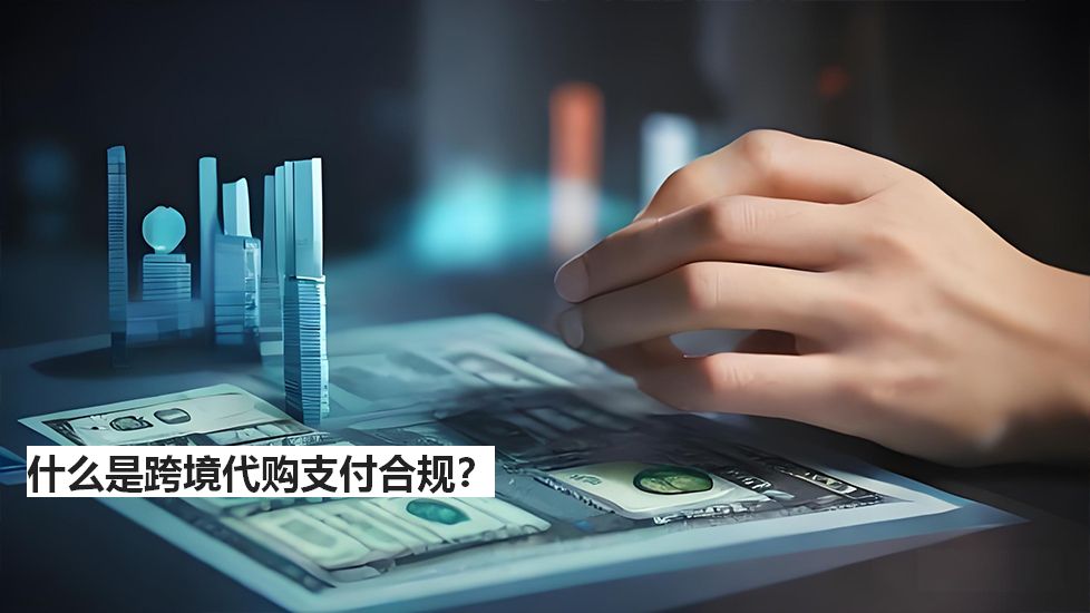 什么是跨境代購支付合規(guī)？