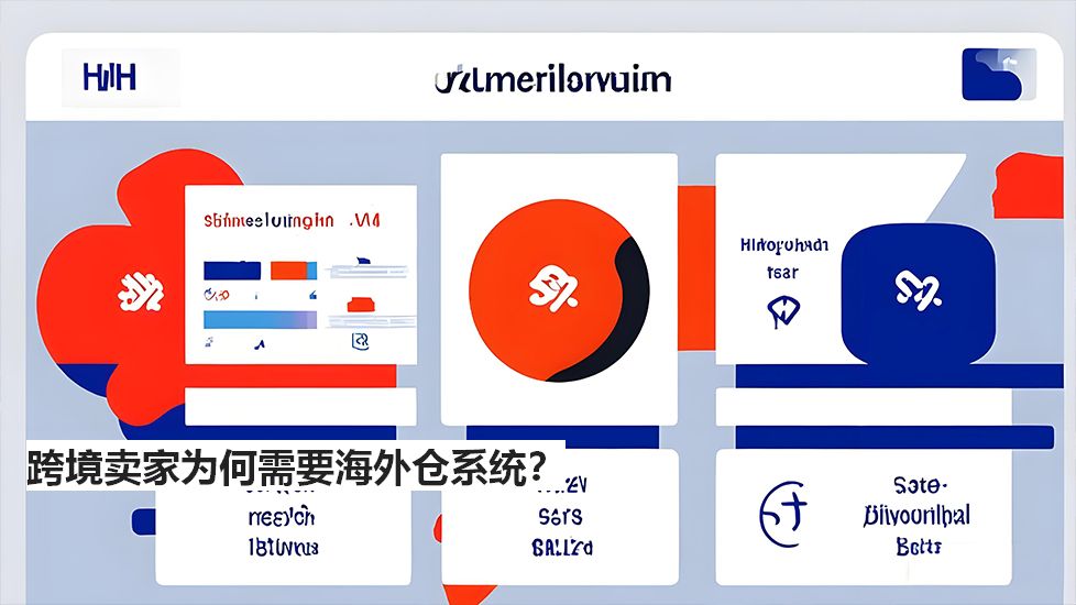 跨境賣家為何需要海外倉系統(tǒng)？