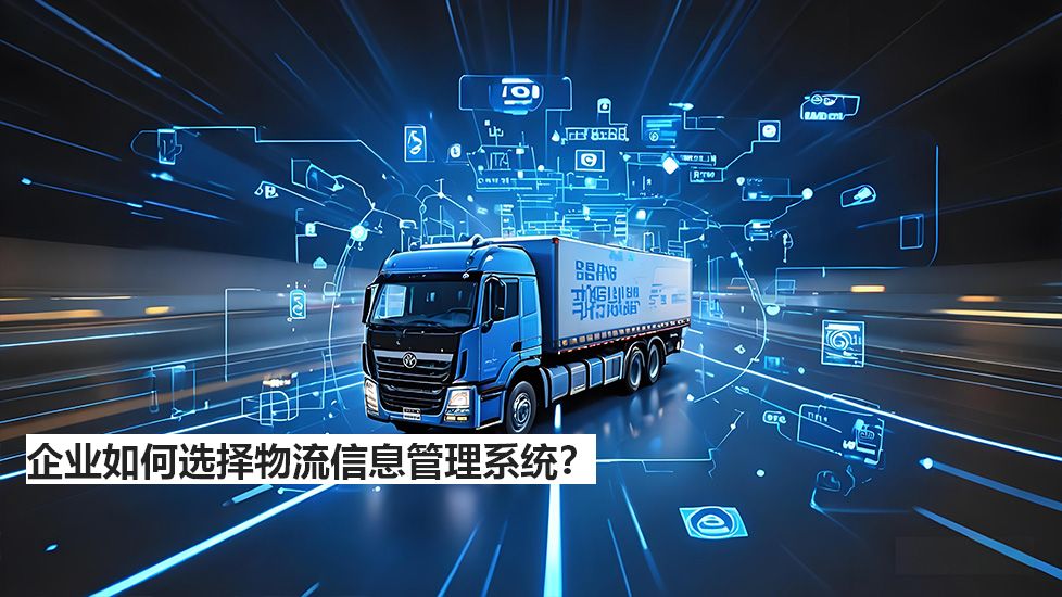 企業(yè)如何選擇物流信息管理系統(tǒng)？