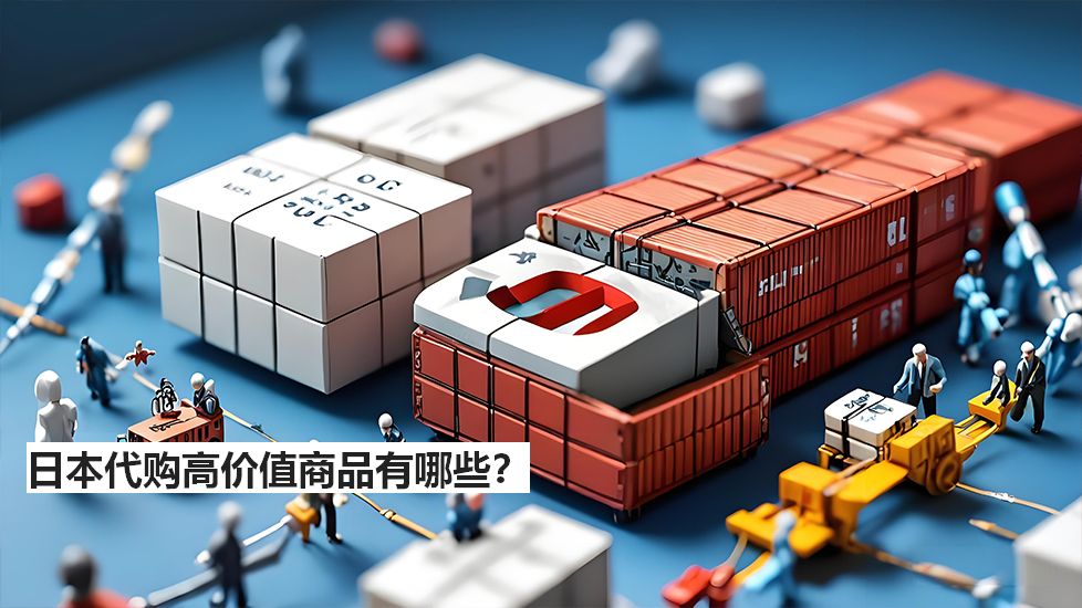 日本代購高價值商品有哪些？