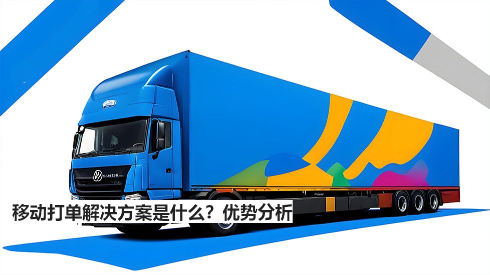 移動(dòng)打單解決方案是什么？?jī)?yōu)勢(shì)分析