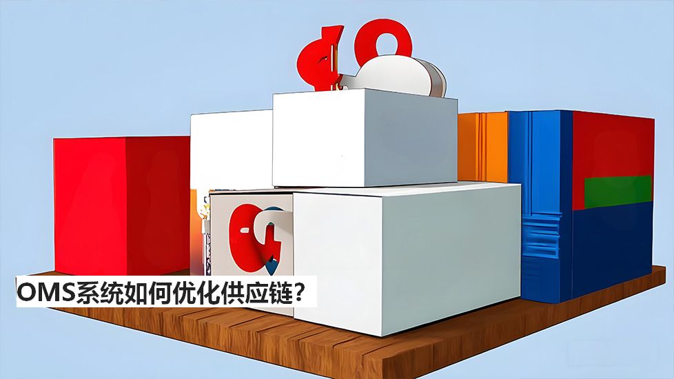 OMS系統(tǒng)如何優(yōu)化供應(yīng)鏈？