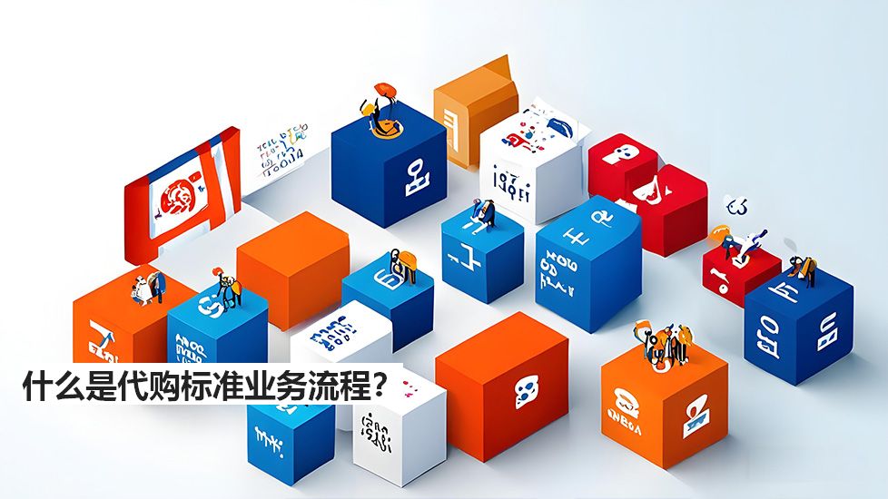 什么是代購標(biāo)準(zhǔn)業(yè)務(wù)流程？