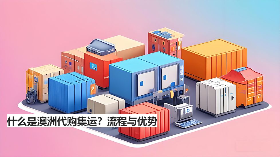 什么是澳洲代購集運？流程與優(yōu)勢