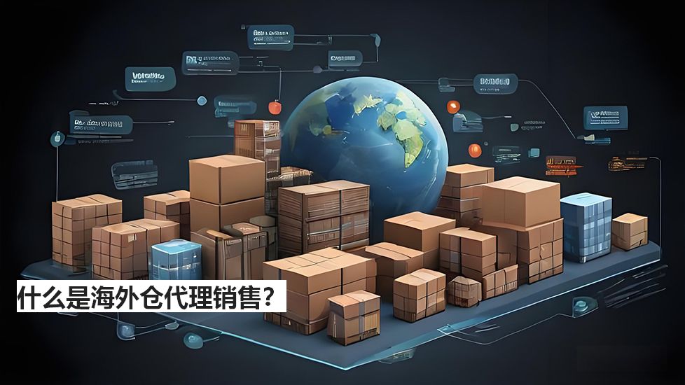 什么是海外倉代理銷售？