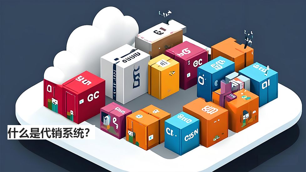 什么是代銷系統(tǒng)？