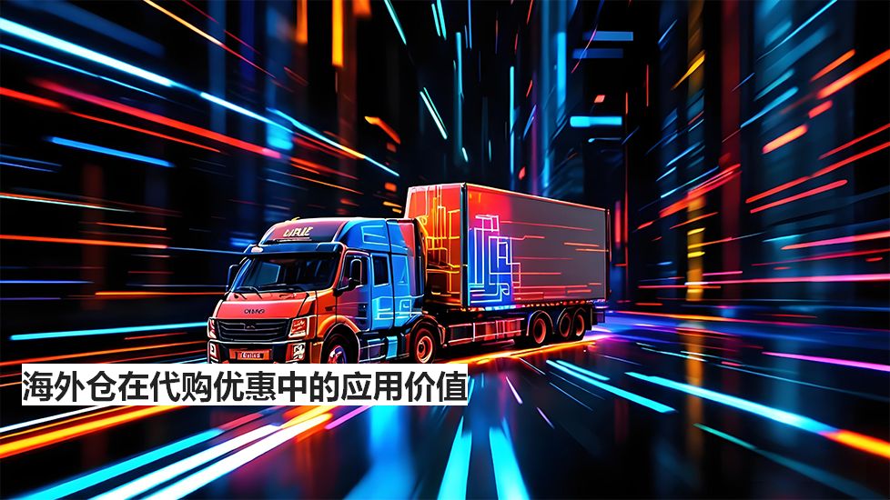 海外倉在代購優(yōu)惠中的應(yīng)用價(jià)值 海外倉在代購優(yōu)惠中的應(yīng)用價(jià)值
