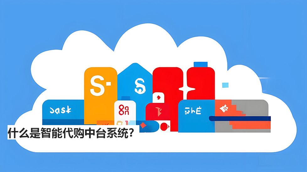 什么是智能代購(gòu)中臺(tái)系統(tǒng)？