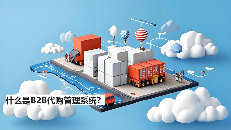什么是B2B代購管理系統(tǒng)？