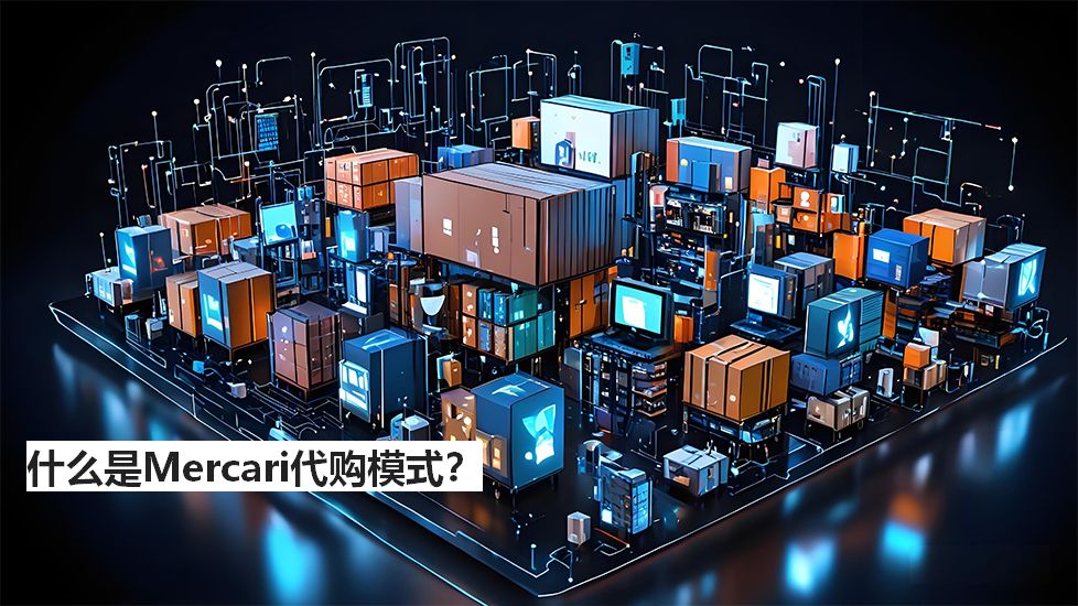 什么是Mercari代購(gòu)模式？