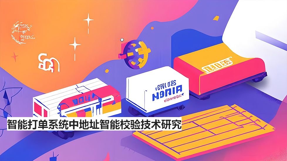 智能打單系統(tǒng)中地址智能校驗(yàn)技術(shù)研究 智能打單系統(tǒng)中地址智能校驗(yàn)技術(shù)研究