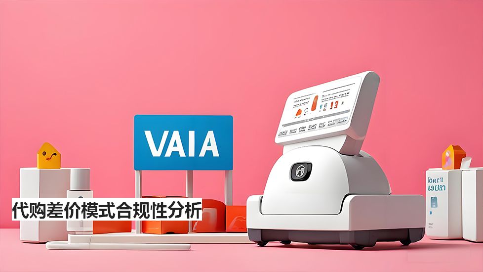 代購差價模式合規(guī)性分析