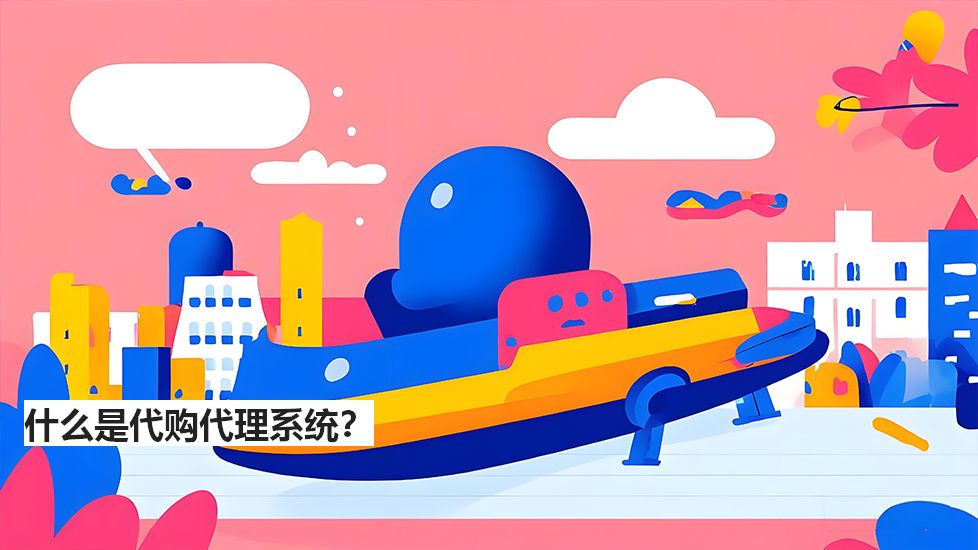 什么是代購代理系統(tǒng)？