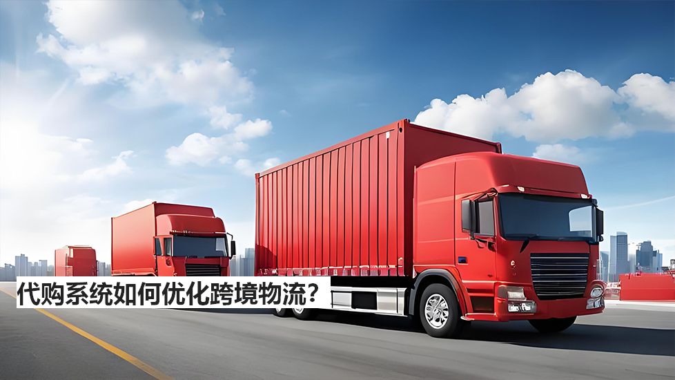 代購系統(tǒng)如何優(yōu)化跨境物流？