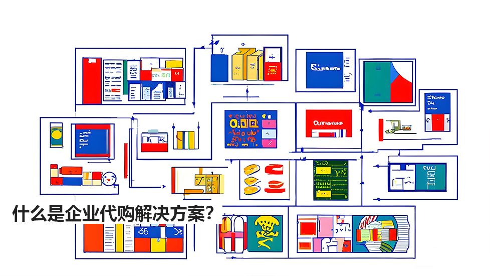 什么是企業(yè)代購(gòu)解決方案？