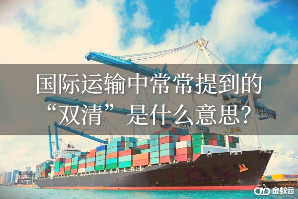國際運輸中常常提到的&ldquo;雙清&rdquo;是什么意思.jpg