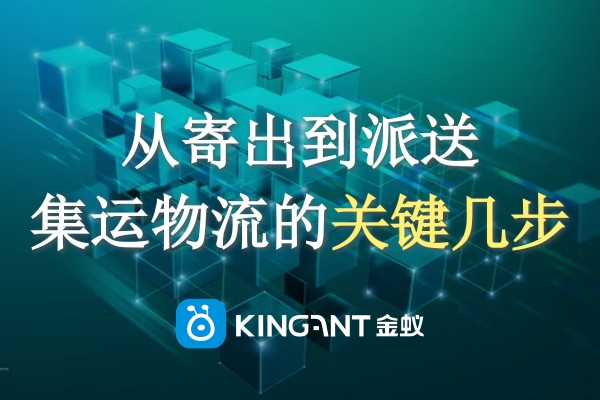 從寄出到派送，集運(yùn)物流的關(guān)鍵幾步一定要知道！