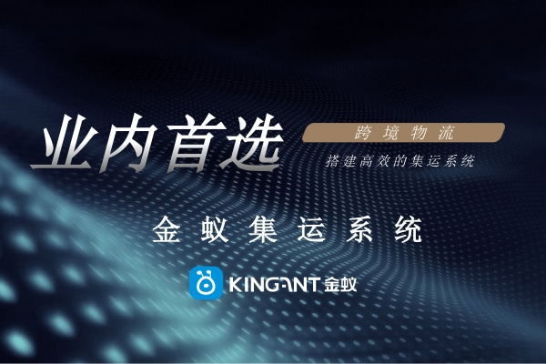 金蟻云集運(yùn)系統(tǒng)助力國(guó)際貨代企業(yè) 金蟻云集運(yùn)系統(tǒng)