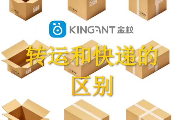 轉(zhuǎn)運與快遞的區(qū)別 轉(zhuǎn)運與快遞的區(qū)別