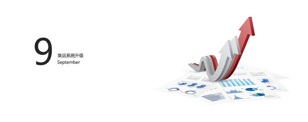 集運系統(tǒng)9月升級