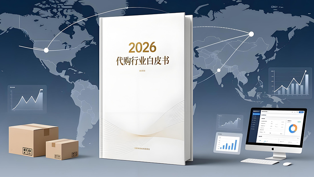 2026代購行業(yè)白皮書
