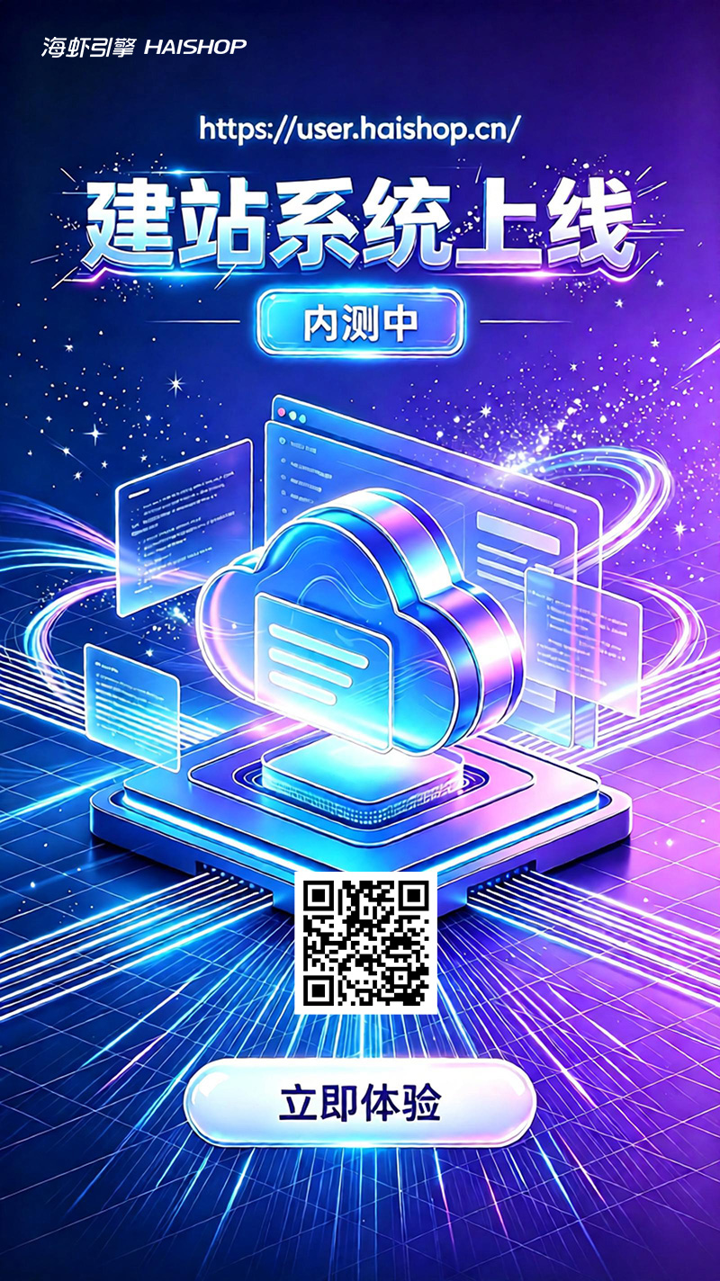 海蝦引擎saas獨(dú)立站建站平臺(tái)上線