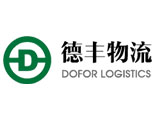 德豐 國際物流系統(tǒng)TMS