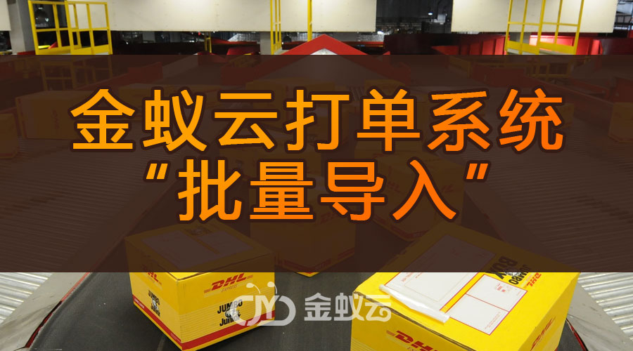 打單系統(tǒng)為什么有“批量導(dǎo)入”功能呢？